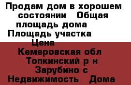 Продам дом в хорошем состоянии › Общая площадь дома ­ 44 › Площадь участка ­ 135 › Цена ­ 850 000 - Кемеровская обл., Топкинский р-н, Зарубино с. Недвижимость » Дома, коттеджи, дачи продажа   . Кемеровская обл.